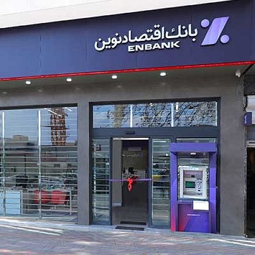  افتتاح شعبه پارک ساعی بانک اقتصادنوین در تهران